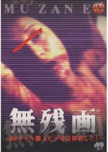 200409無残画(むざんえ)～AVギャル殺人ビデオは存在した!～65