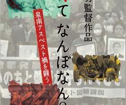 200409命て なんぼなん？ 泉南アスベスト禍を闘う67