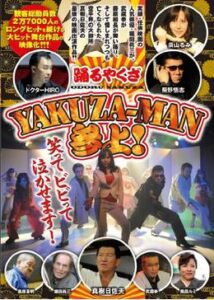 200409踊るヤクザ YAKUZA-MAN参上！70