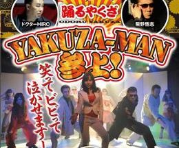 200409踊るヤクザ YAKUZA-MAN参上！70