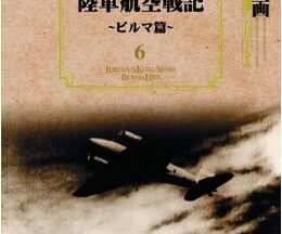 200409陸軍航空戦記 ビルマ篇91