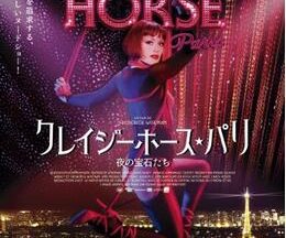 200409クレイジーホース・パリ 夜の宝石たち134