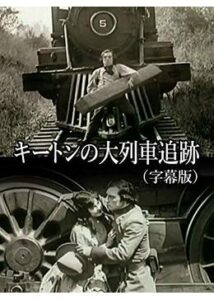 200409キートンの大列車追跡／キートン将軍／キートンの大列車強盗75