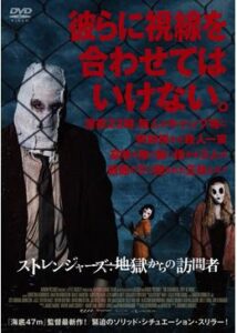 200409ストレンジャーズ 地獄からの訪問者85