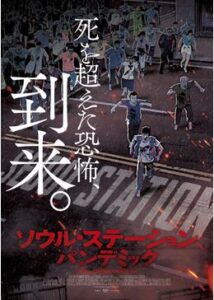 200409ソウル・ステーション パンデミック92