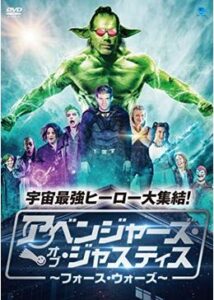 200409アベンジャーズ・オブ・ジャスティス ~フォース・ウォーズ~87