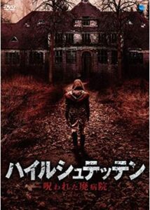 200409ハイルシュテッテン ~呪われた廃病院~89