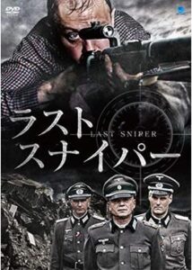 200409ラスト・スナイパー92