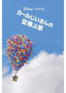 200409カールじいさんの空飛ぶ家103