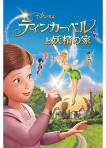 200409ティンカー・ベルと妖精の家77