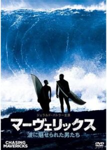 200409マーヴェリックス 波に魅せられた男たち116