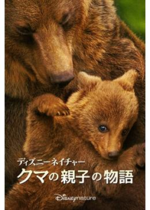 200409ディズニーネイチャー クマの親子の物語78