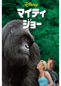 200409マイティ・ジョー115