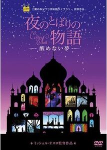 200409夜のとばりの物語 醒めない夢70