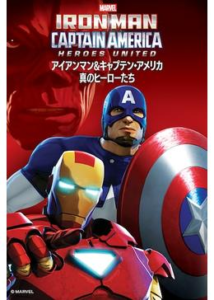 200409アイアンマン＆キャプテン・アメリカ：真のヒーローたち71