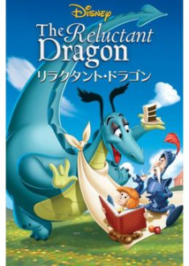 200409リラクタント・ドラゴン／魔法の王国 なつかしのディズニー・スタジオ探訪記74