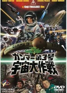 200409ガンマー第3号／宇宙大作戦77