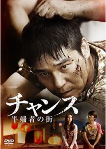 200409チャンス 半端者の街111