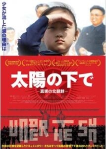 200409太陽の下で 真実の北朝鮮110