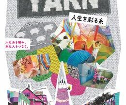 200409YARN 人生を彩る糸76