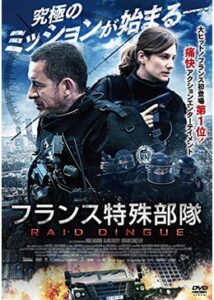 200409フランス特殊部隊RAID105