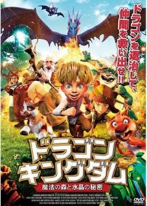 200409ドラゴン・キングダム 魔法の森と水晶の秘密86