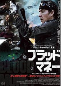 200409ブラッド・マネー100