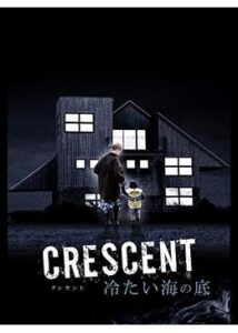 200409CRESCENT 冷たい海の底99