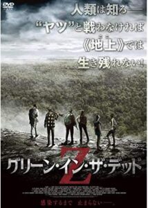 200409グリーン・イン・ザ・デッド90