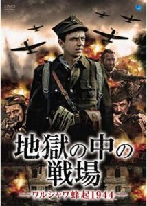 200409地獄の中の戦場 -ワルシャワ蜂起1944-112