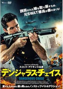 200409デンジャラス・チェイス98