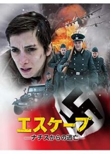 200409エスケープ ナチスからの逃亡100