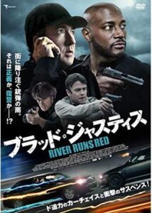 200409ブラッド・ジャスティス94