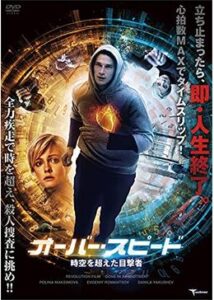 200409オーバー・スピード 時空を超えた目撃者90