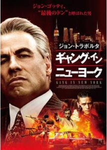 200409ギャング・イン・ニューヨーク112