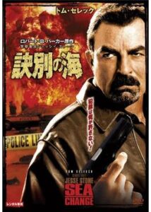 200409警察署長ジェッシイ・ストーン 訣別の海89