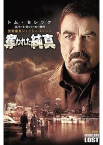 200409警察署長ジェッシイ・ストーン 奪われた純真89