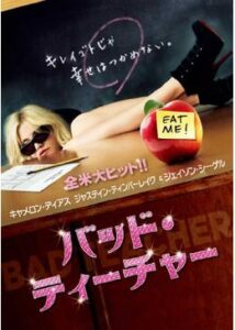 200409バッド・ティーチャー92