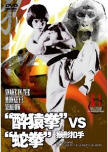 200409“酔猿拳”VS“蛇拳”100