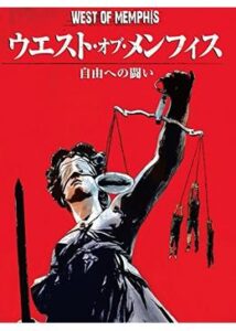 200409ウェスト・オブ・メンフィス 自由への闘い147