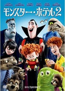 200409モンスター・ホテル289