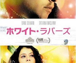 200409ホワイト・ラバーズ96