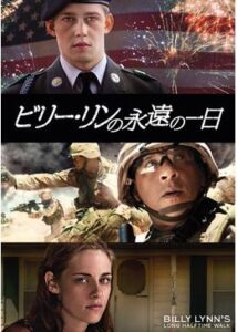 200409ビリー・リンの永遠の一日113