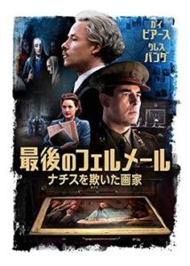 200409最後のフェルメール ナチスを欺いた画家117