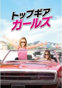 200409トップギア・ガールズ87