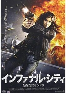 200409インファナル・シティ/女捜査官サンドラ107