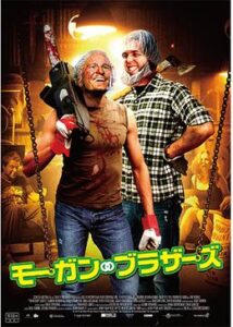 200409モーガン・ブラザーズ91