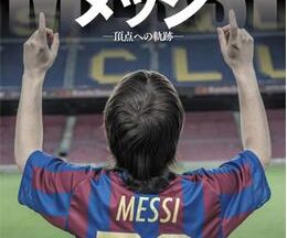 200409MESSI/メッシ -頂点への軌跡-93