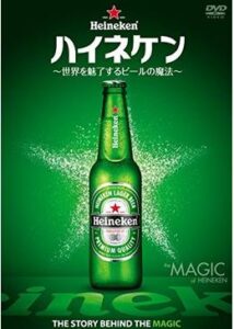 200409ハイネケン ～世界を魅了するビールの魔法～102