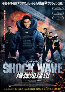 200409SHOCK WAVEショック ウェイブ 爆弾処理班118